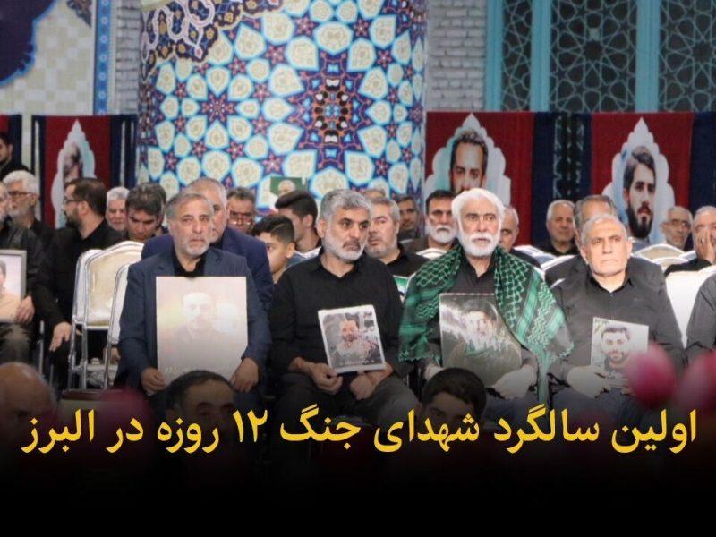 فیلم | اولین سالگرد شهدای جنگ ۱۲ روزه در البرز