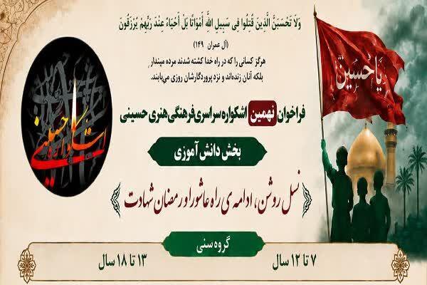 فراخوان بخش دانش آموزی اشکواره حسینی منتشر شد