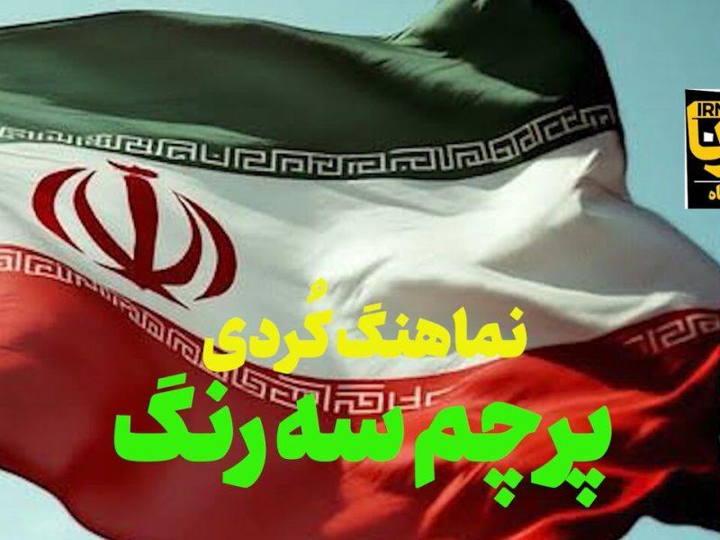 فیلم | نماهنگ کُردی «پرچم سه‌رنگ» در کرمانشاه منتشر شد