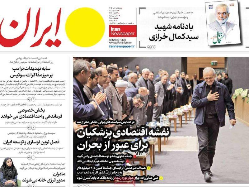مرور روزنامه های ۱ تیر ۱۴۰۵