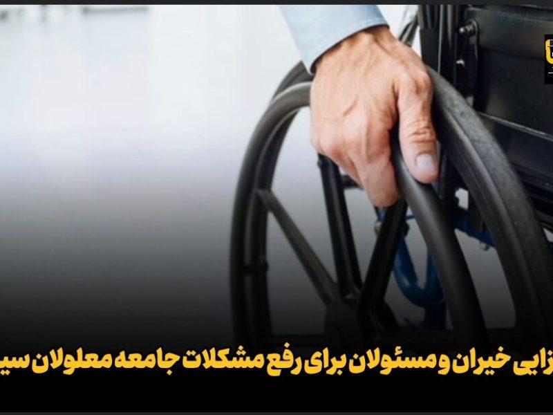 حمایت سه میلیارد تومانی خیران از جامعه معلولان سیستان + فیلم