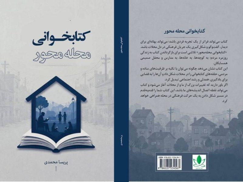 «کتابخوانی محله‌محور» اثر نویسنده کرمانشاهی منتشر شد