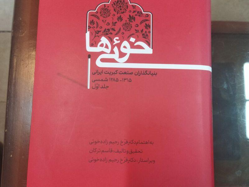 «خوئیها»؛ طلایهداران صنعت کبریتسازی و پیشگامان مدرنیزاسیون در ایران