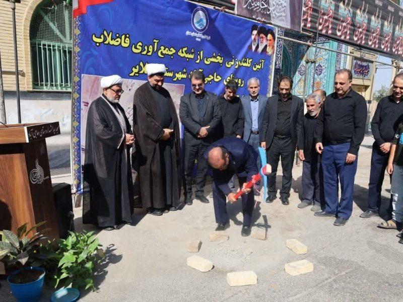 خداحافظی با معضل فاضلاب در روستای حاجی‌آباد ملایر