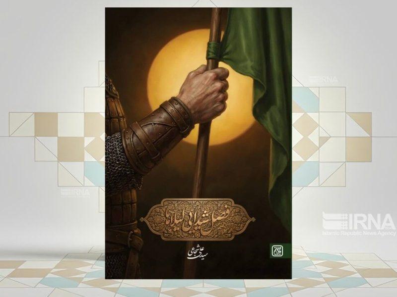 روایت هفت شخصیت تاریخی از عاشورای حسینی در «فصل شیدایی لیلاها» 
