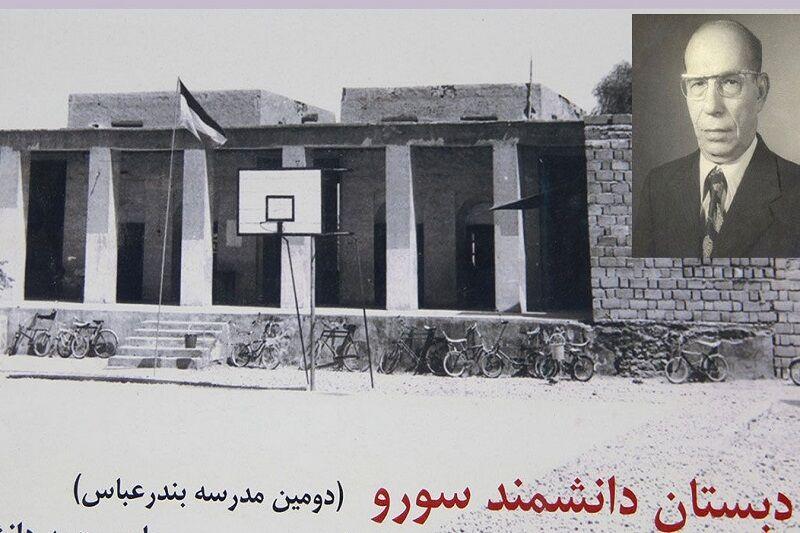 از نخ‌ریسی تا درس؛ نگاهی به مدرسه متفاوت دانشمند سورو در بندرعباس