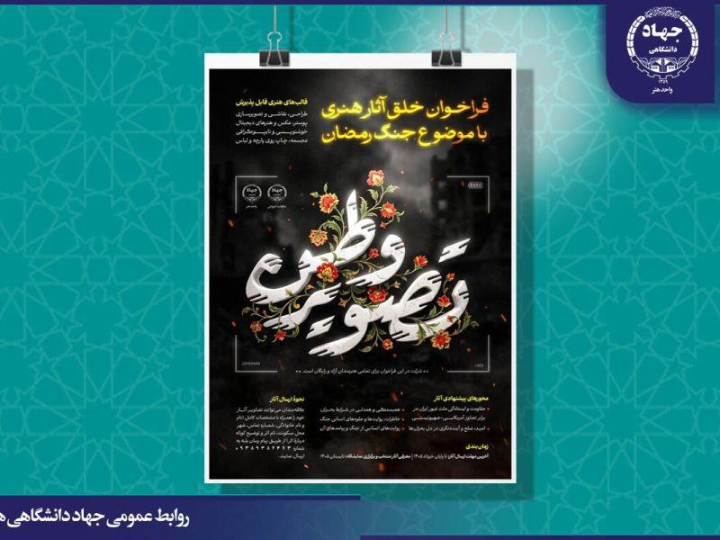 «تصویر وطن» همچنان پذیرای آثار هنرمندان؛ تمدید مهلت ارسال تا پایان تیر