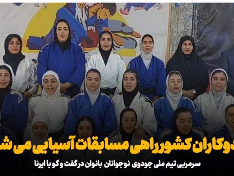 فیلم | پایان اردوی ملی‌پوشان جودو بانوان در نوشهر/ قهرمانان آماده مسابقات آسیایی شدند