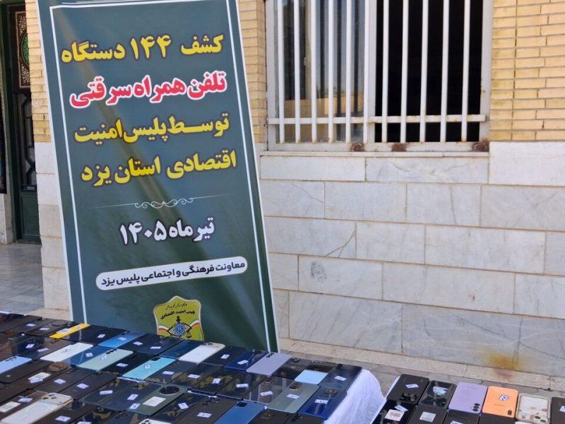 فیلم| کشف ۲۱۰ میلیارد ریال گوشی سرقتی در یزد