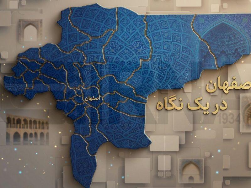 اصفهان در یک نگاه/ به روز رسانی می‌شود