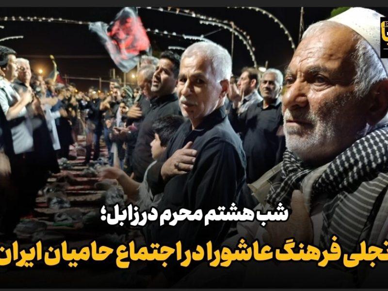 فیلم| شب هشتم محرم در زابل؛ تجلی فرهنگ عاشورا در اجتماع حامیان ایران