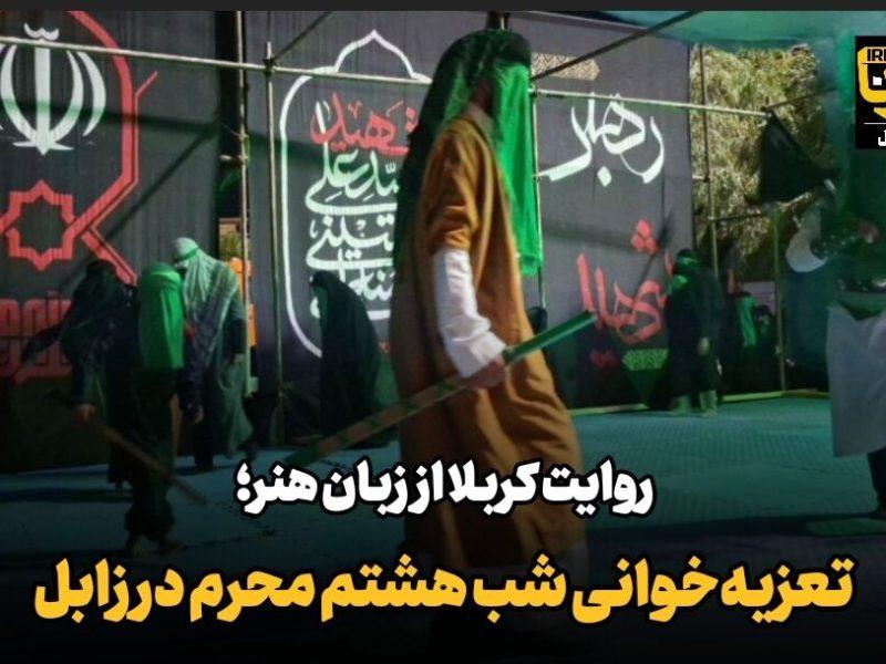 فیلم| تعزیه‌خوانی شب هشتم محرم در زابل