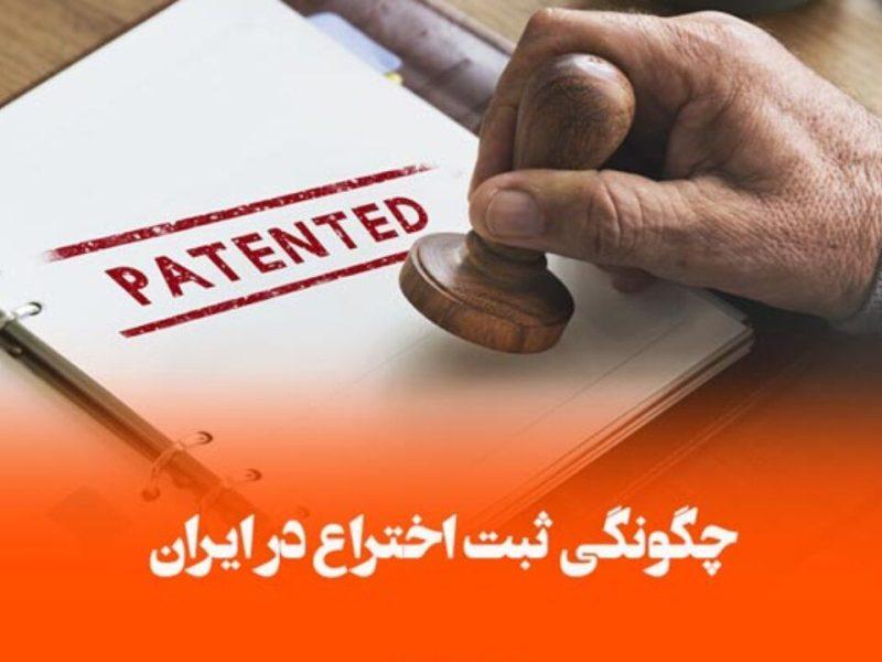 ثبت اختراع ایرانی «دستگاه ریکاوری کمر و زانو» در خارج کشور