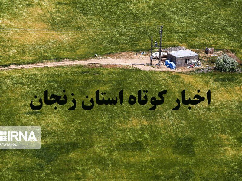 زنجان در یک نگاه / اخبار کوتاه سی و یکم تیر استان