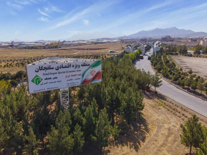 منطقه اقتصادی سلفچگان قم از مهم‌ترین بسترهای توسعه اقتصادی کشور است