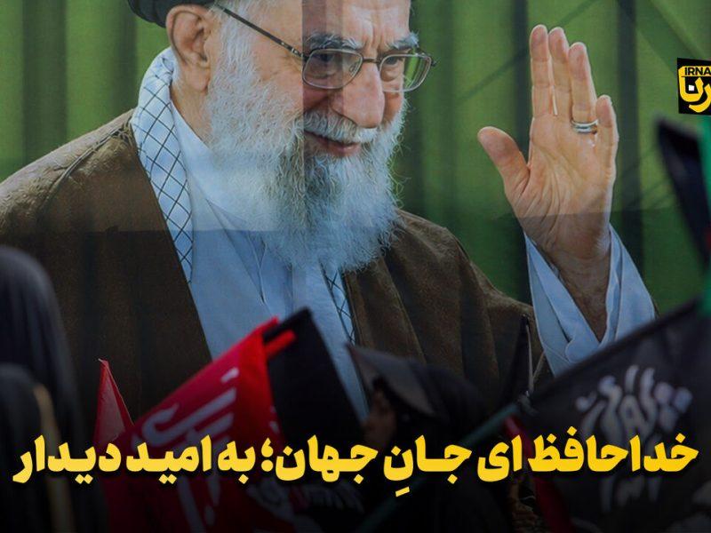 ای ناگهان عزم سفر کرده، خداحافظ