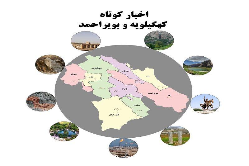کهگیلویه‌ و بویراحمد در یک قاب: اخبار کوتاه چهارشنبه ۳۱ تیر