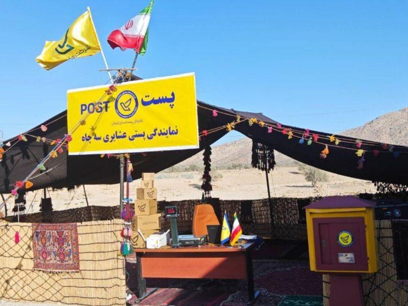 اختصاص کدپستی به بیش از ۴ هزار سکونتگاه موقت عشایری کشور