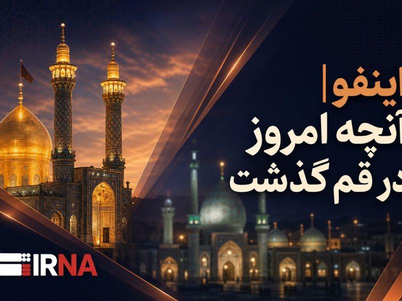 اینفو| مرور رویدادهای خبری ۲۸ تیرماه در قم