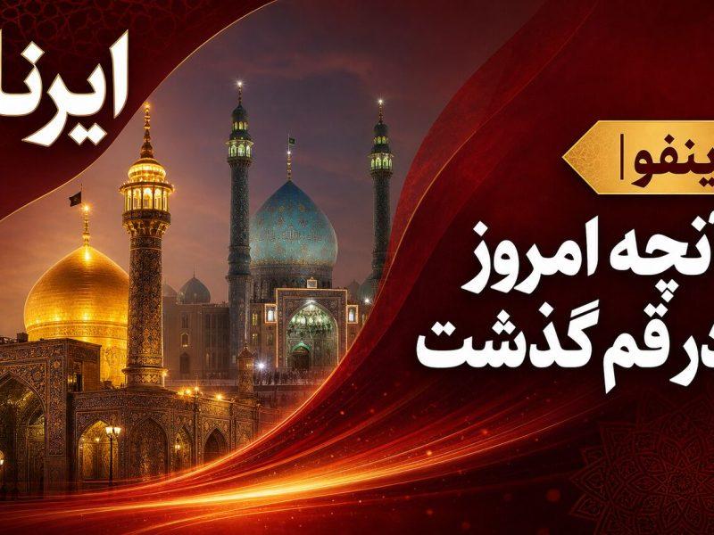 اینفو| مرور رویدادهای خبری ۳۰ تیرماه در قم