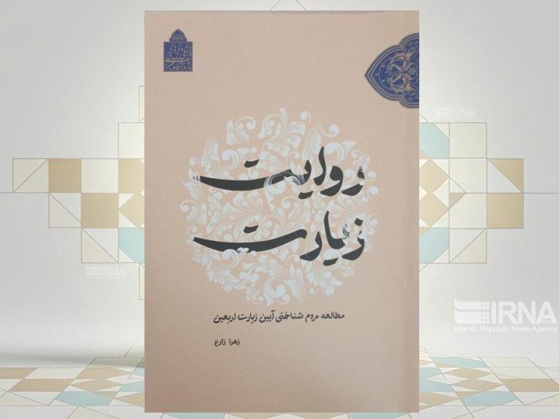 آیین مردم‌شناختی زیارت اربعین را در کتاب روایت زیارت بخوانید