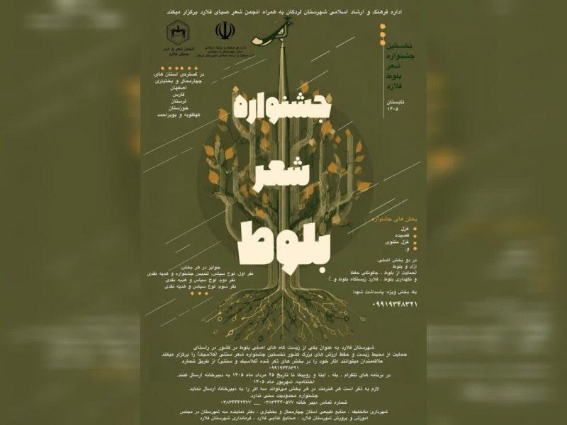 فراخوان جشنواره منطقه‌ای «شعر بلوط» در چهارمحال و بختیاری منتشر شد