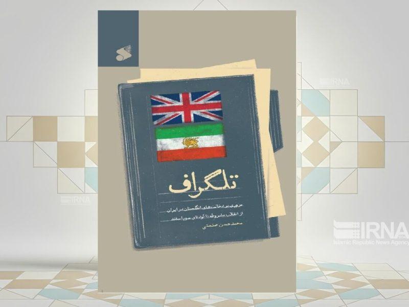 «تلگراف»؛ روایتی از تحولات ایران در سال‌های مشروطه تا کودتای ۱۲۹۹