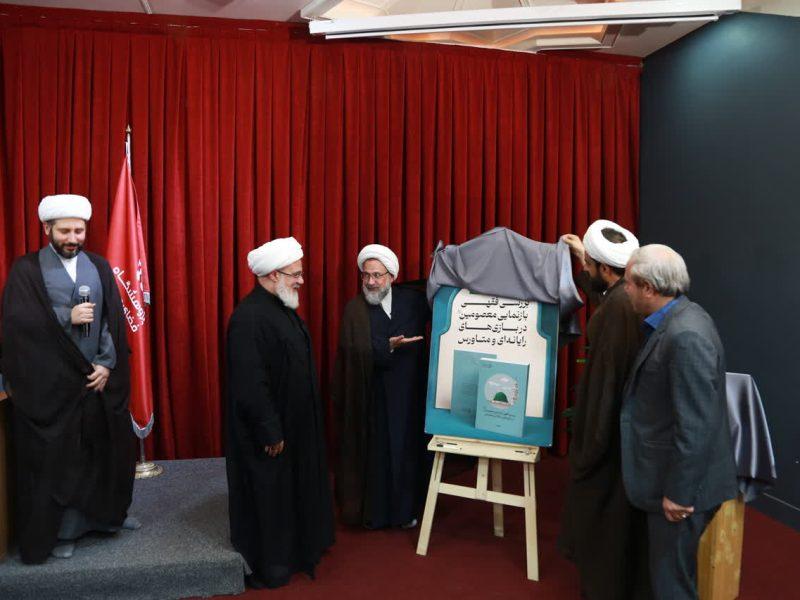 کتاب «بررسی فقهی بازنمایی معصومین در بازی‌های رایانه‌ای و متاورس» در قم رونمایی شد