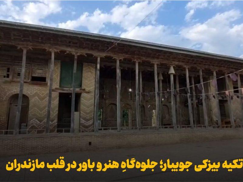 فیلم | تکیه بیزکی جویبار؛ جلوه‌گاه هنر و باور در قلب مازندران
