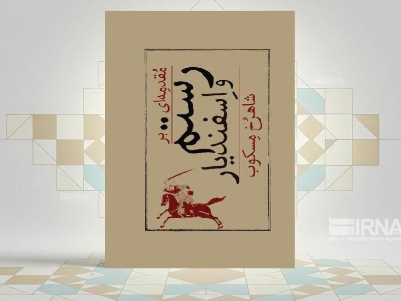 احیای مقدمه «شاهرخ مسکوب» بر رستم و اسفندیار در بازار نشر