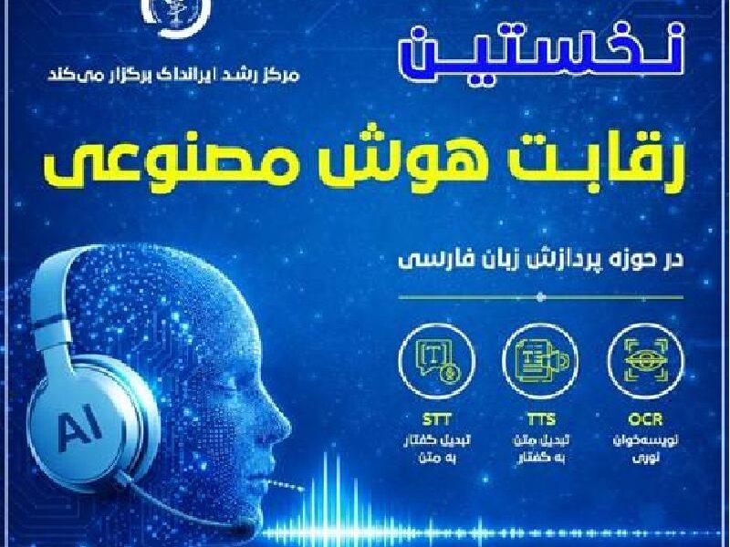 نخستین رویداد رقابتی هوش مصنوعی در ایرانداک برگزار می‌شود