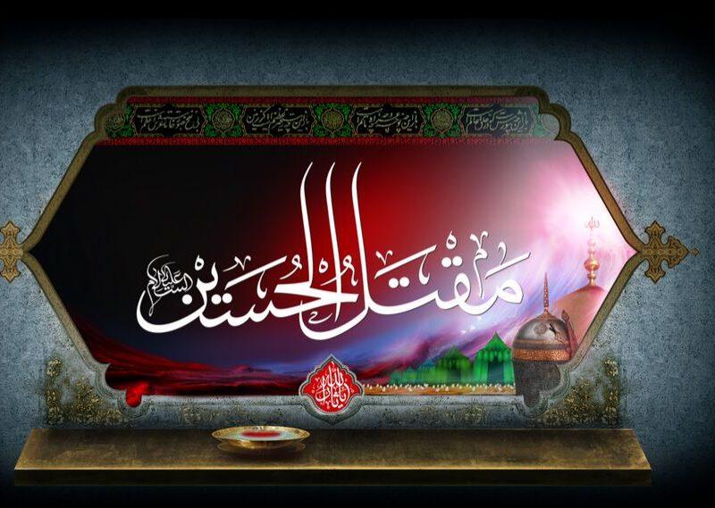 نرم‌افزار تخصصی مقتل‌الحسین در قم تولید شد