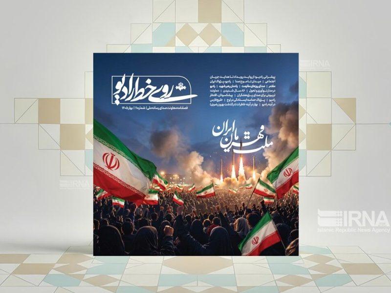 یازدهمین شماره فصلنامه «روی خط رادیو» منتشر شد