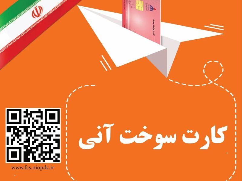 افزون بر ۶ هزار کارت سوخت آنی در استان یزد صادر شد