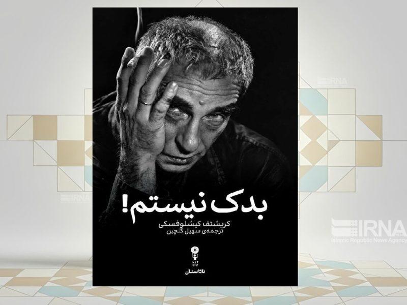 مروری بر فیلم‌های «کریشتوف کیشلوفسکی» در کتاب «بدک نیستم»