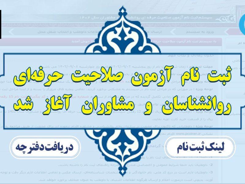 آغاز ثبت‌نام داوطلبان چهارمین آزمون صلاحیت حرفه‌ای سازمان نظام روانشناسی و مشاوره