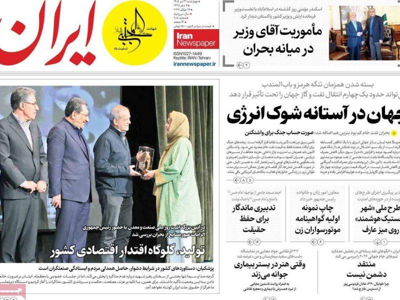 مرور روزنامه های ۳۱ تیر ۱۴۰۵