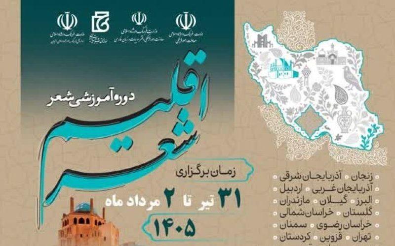 رویداد ملی اقلیم شعر در زنجان آغاز به کار کرد