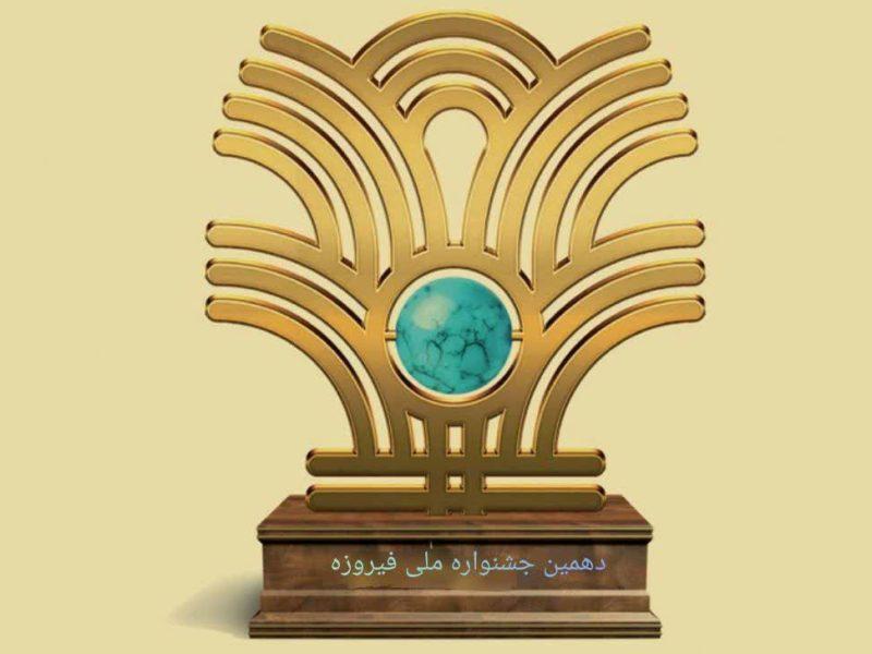 سیستان و بلوچستان؛ سکوی دوم مشارکت ملی در دهمین جشنواره فیروزه