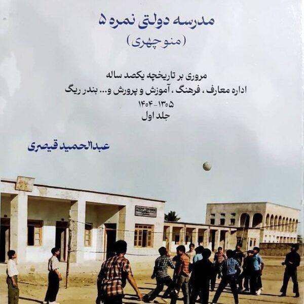 کتاب “بندرریگ مدرسه دولتی نمره ۵” در بوشهر منشر شد
