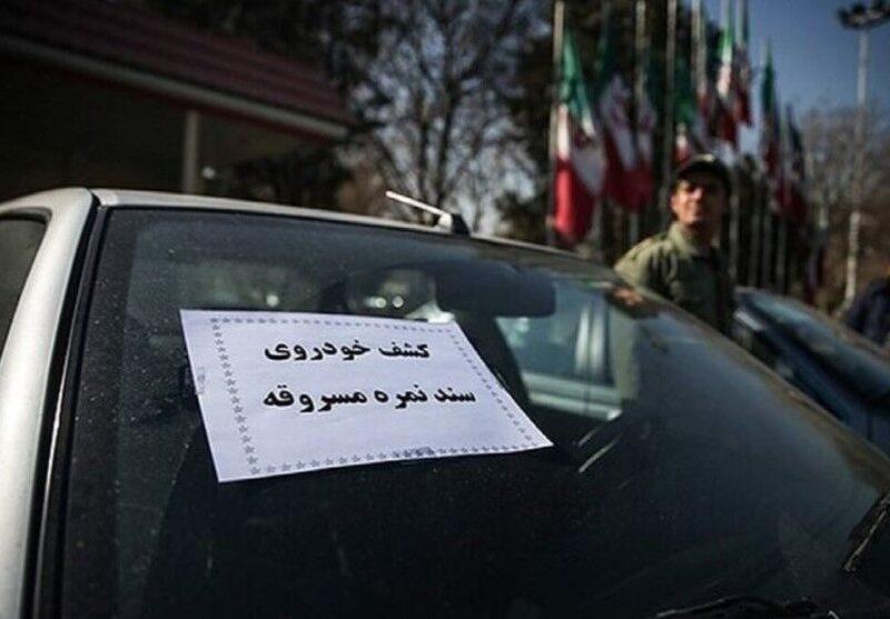 کشف ۱۰ خودروی مسروقه با دستگیری سارقان و جاعلان سند در تهران