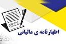 پایان تیرماه آخرین مهلت ارائه اظهارنامه مالیاتی