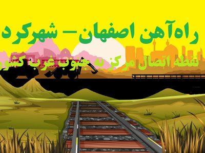 فیلم | پیشرفت ۸۰ درصدی طرح راهآهن چهارمحال و بختیاری