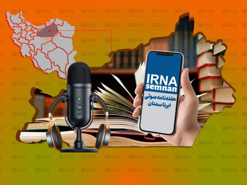 هفتهنامه صوتی ایرنا سمنان | افتتاح ۱۰۱۴ طرح در هفته دولت و تقدیر ملی از استاندار