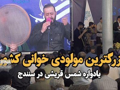 سنندج مهیای برگزاری بزرگترین آیین مولودیخوانی کشور شد