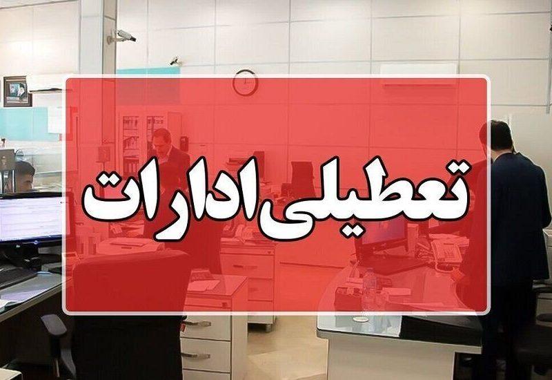 ادارات چهارمحال و بختیاری چهارشنبه ۲۸ مرداد تعطیل است