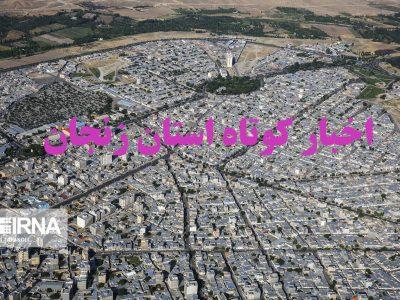 زنجان در یک نگاه / اخبار کوتاه دوم شهریورماه استان