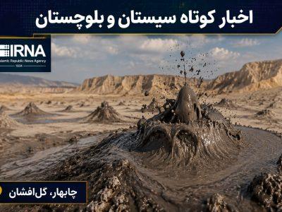 نبض خبر در جنوبشرق؛ مرور رویدادهای یکشنبه یکم شهریور