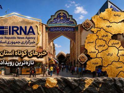 اخبار کوتاه سهشنبه استان مرکزی، این صفحه بروزرسانی میشود