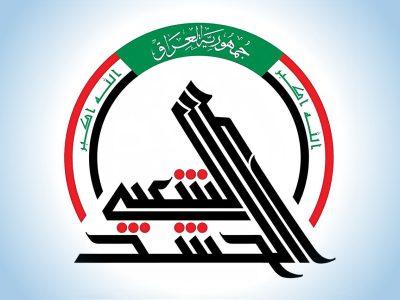 الحشد الشعبی: ۳۰ سپتامبر یک روز ملی و حاکمیتی برای عراق است